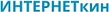 ИНТЕРНЕТкин
